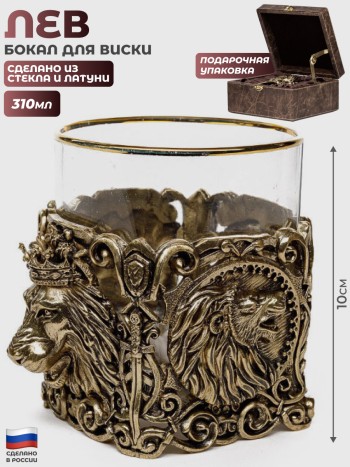 Бокал для виски "Лев" из стекла и латуни в футляре (310 мл)