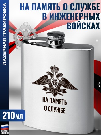 Фляжка "На память о службе Инженерные войска" ИВ (210 мл)