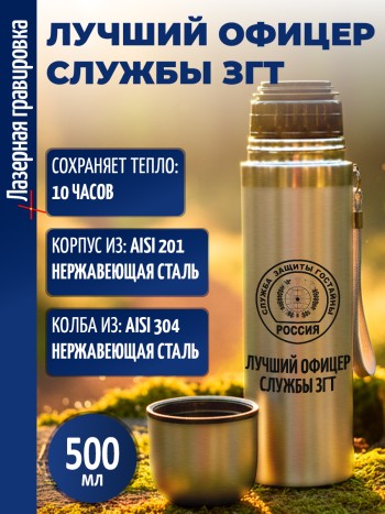 Термос "Лучший офицер службы ЗГТ" (500 мл)