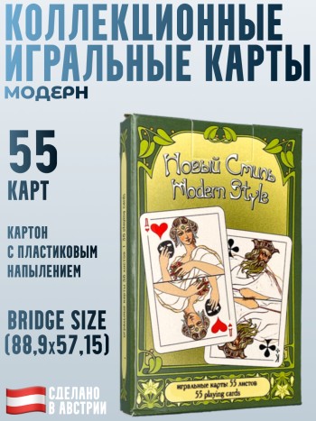 Коллекционные игральные карты "Модерн" (Piatnik, Австрия, 55 карт)