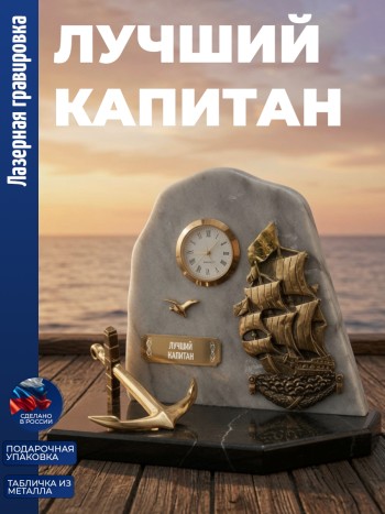 Настольные часы Парусник "Лучший капитан" бронза, змеевик, мрамор