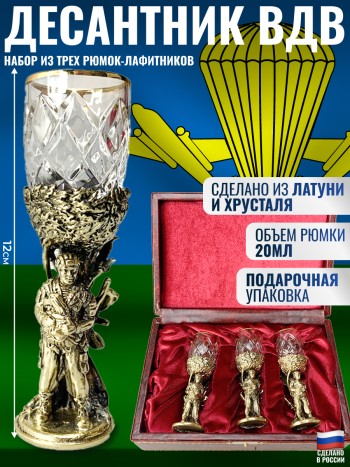 Набор из трёх рюмок-лафитников "Десантник ВДВ" из хрусталя и латуни в футляре (20 мл)