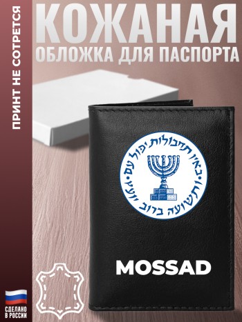 Обложка на паспорт "Mossad"