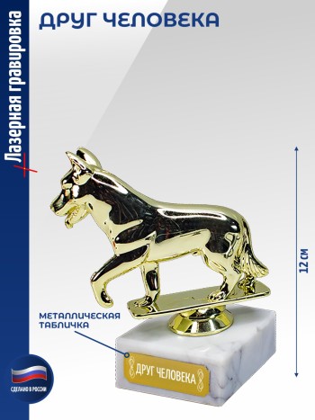 Статуэтка Собака "Друг человека" (12 см)