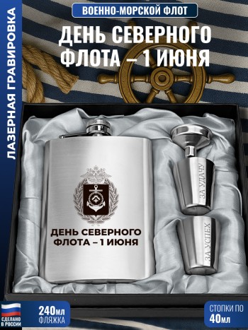 Набор ВМФ "День Северного флота – 1 июня" (фляжка, стопки, воронка)