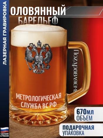 Пивная кружка герб "Метрологическая служба ВС РФ"