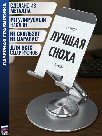 Подставка для телефона "Лучшая сноха"
