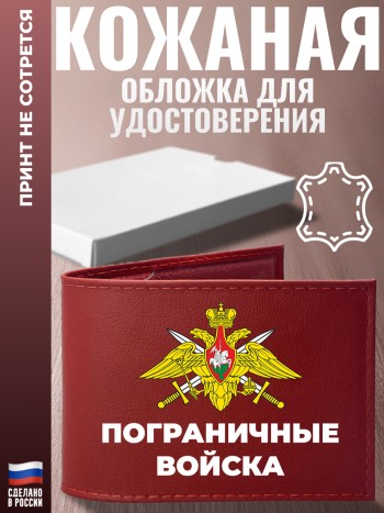 Обложка для удостоверения "Пограничные Войска" Погранвойска