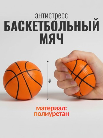 Релаксант мялка-антистресс "Баскетбольный мяч" (6 см)