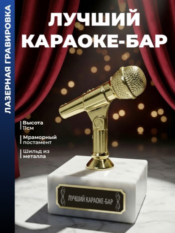 Статуэтка Микрофон "Лучший караоке-бар "