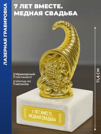 Статуэтка Рог изобилия "7 лет вместе. Медная свадьба"