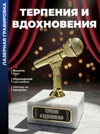 Статуэтка Микрофон "терпения и вдохновения"