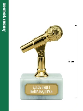 Статуэтка Микрофон "С вашей надписью"