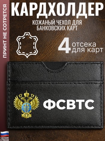 Кардхолдер "ФСВТС"