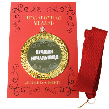 Сувенирная медаль "Лучшая начальница" на ленте с открыткой