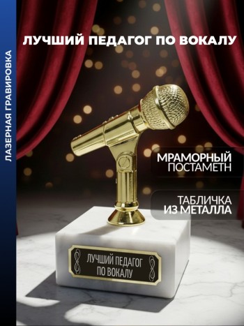 Статуэтка Микрофон "Лучший педагог по вокалу"