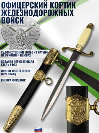 Кортик офицерский железнодорожных войск (ЖДВ России)