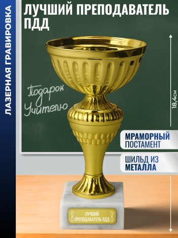Кубок "Лучший преподаватель ПДД" на постаменте (18,4 см)