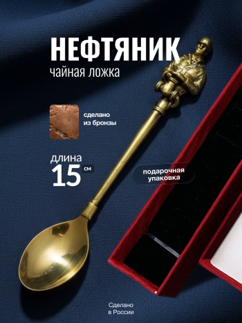 Чайная ложка "Нефтяник" из бронзы