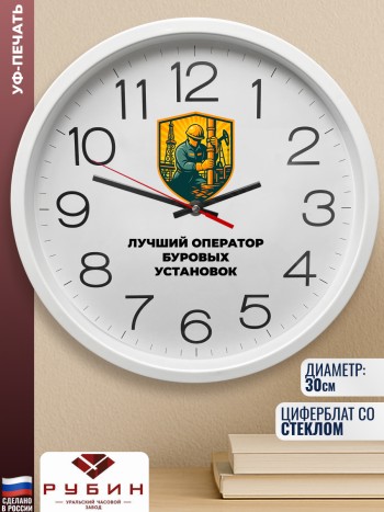 Настенные часы "Лучший оператор буровых установок" Бурильщику