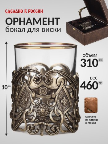 Бокал для виски "Орнамент" в футляре, стекло, латунь (310 мл)