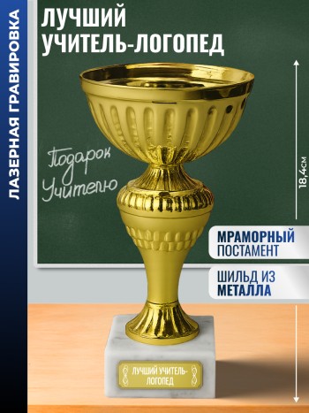 Статуэтка Кубок "Лучший учитель-логопед" на мраморном постаменте (18,4 см)