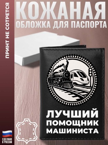 Обложка на паспорт железнодорожник "Лучший помощник машиниста"