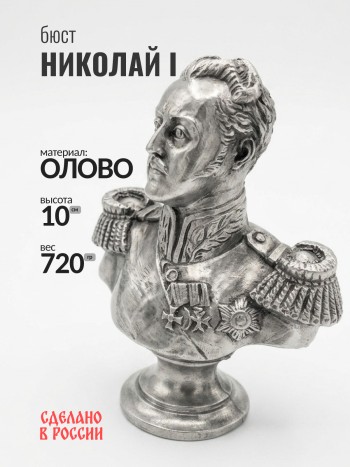 Бюст Николая I, олово (10 см)
