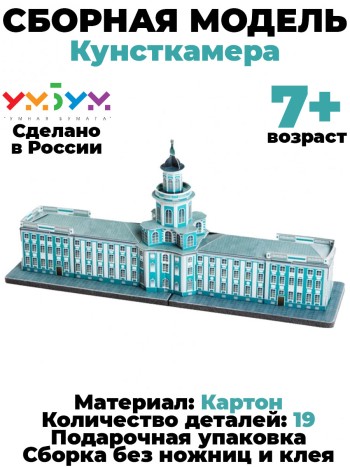 Сборная модель из картона "Кунсткамера, Санкт-Петербург"