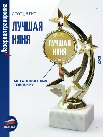 Статуэтка Звезда "Лучшая няня" (19,5 см)