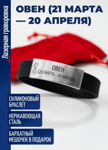 Силиконовый браслет "Овен (21 марта — 20 апреля)"