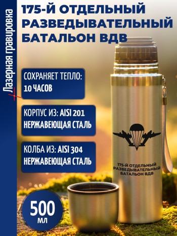 Термос "175-й отдельный разведывательный батальон ВДВ" (500 мл)