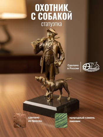 Статуэтка "Охотник с собакой" из бронзы и змеевика (15 см)