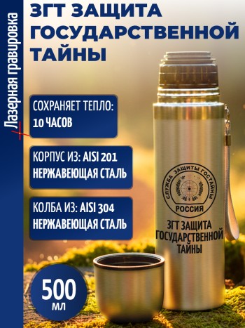 Термос "Згт защита государственной тайны" (500 мл)