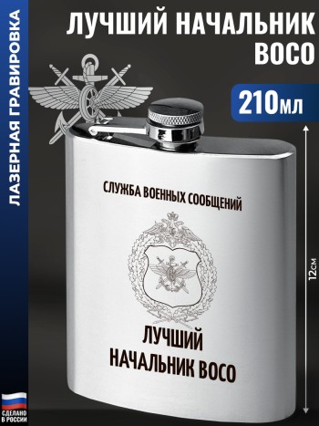 Фляжка "Лучший начальник ВОСО" (210 мл)