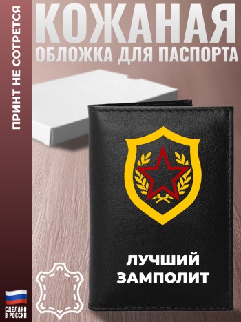 Обложка на паспорт "Лучший замполит"