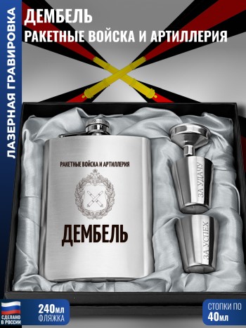 Набор "Дембель" Ракетные войска и артиллерия (фляжка, стопки, воронка)