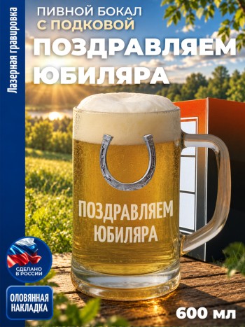 Пивная кружка герб "ПОЗДРАВЛЯЕМ ЮБИЛЯРА"