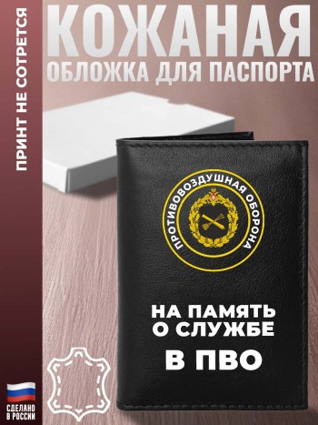 Обложка на паспорт "На память о службе в ПВО"