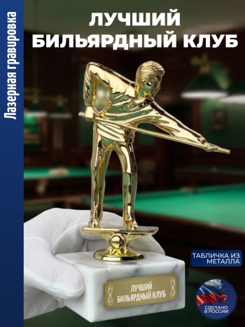 Статуэтка Бильярд "Лучший бильярдный клуб" (15 см)