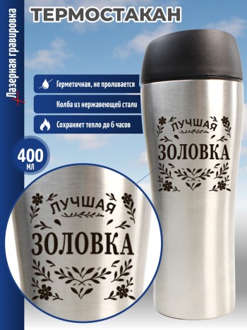 Термокружка "Лучшая золовка"