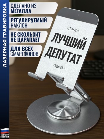 Подставка для телефона "Лучший депутат"