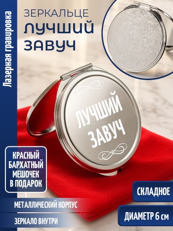 Зеркальце с гравировкой "Лучший завуч"