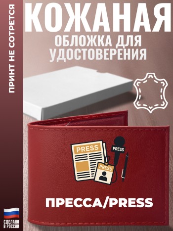 Обложка для удостоверения "Пресса/Press" Журналисту