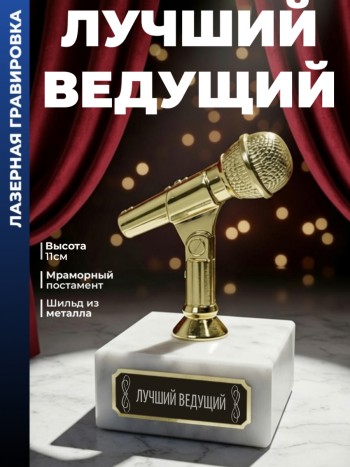 Статуэтка Микрофон "Лучший ведущий "