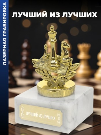 Статуэтка Шахматы "Лучший из лучших "