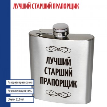 Фляжка "Лучший старший прапорщик" (210 мл)