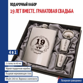 Набор "19 лет вместе. Гранатовая свадьба" (фляжка, стопки, воронка)