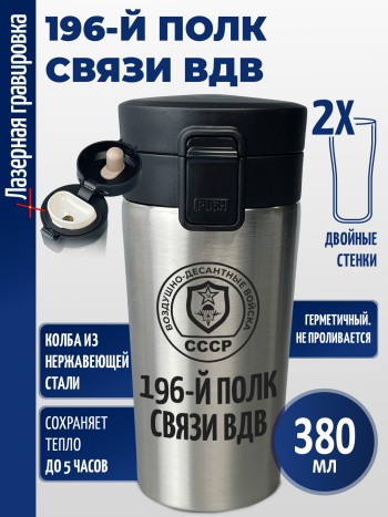 Термокружка "196-й полк связи ВДВ"