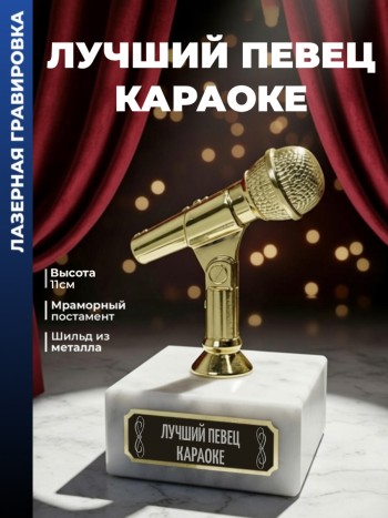 Статуэтка Микрофон "лучший певец караоке"